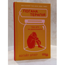 Книга "Плохая терапия" Абигайл Шраер
